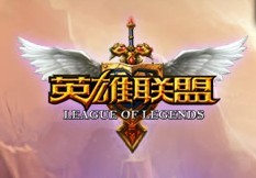 lol英雄联盟