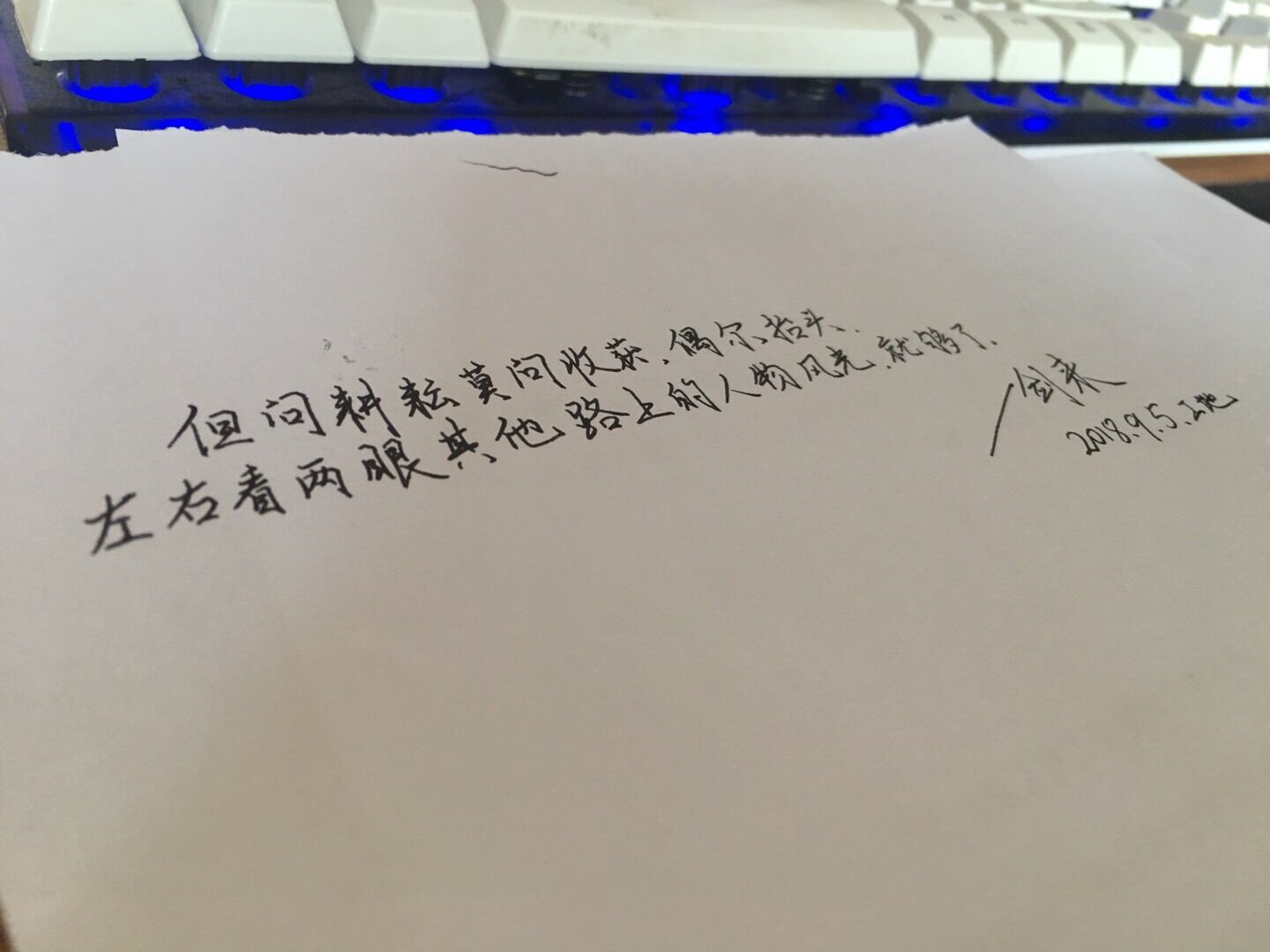 但问耕耘莫问收货，偶尔抬头，左右看两眼其他路上的人物风光，就够了。2018.9.6