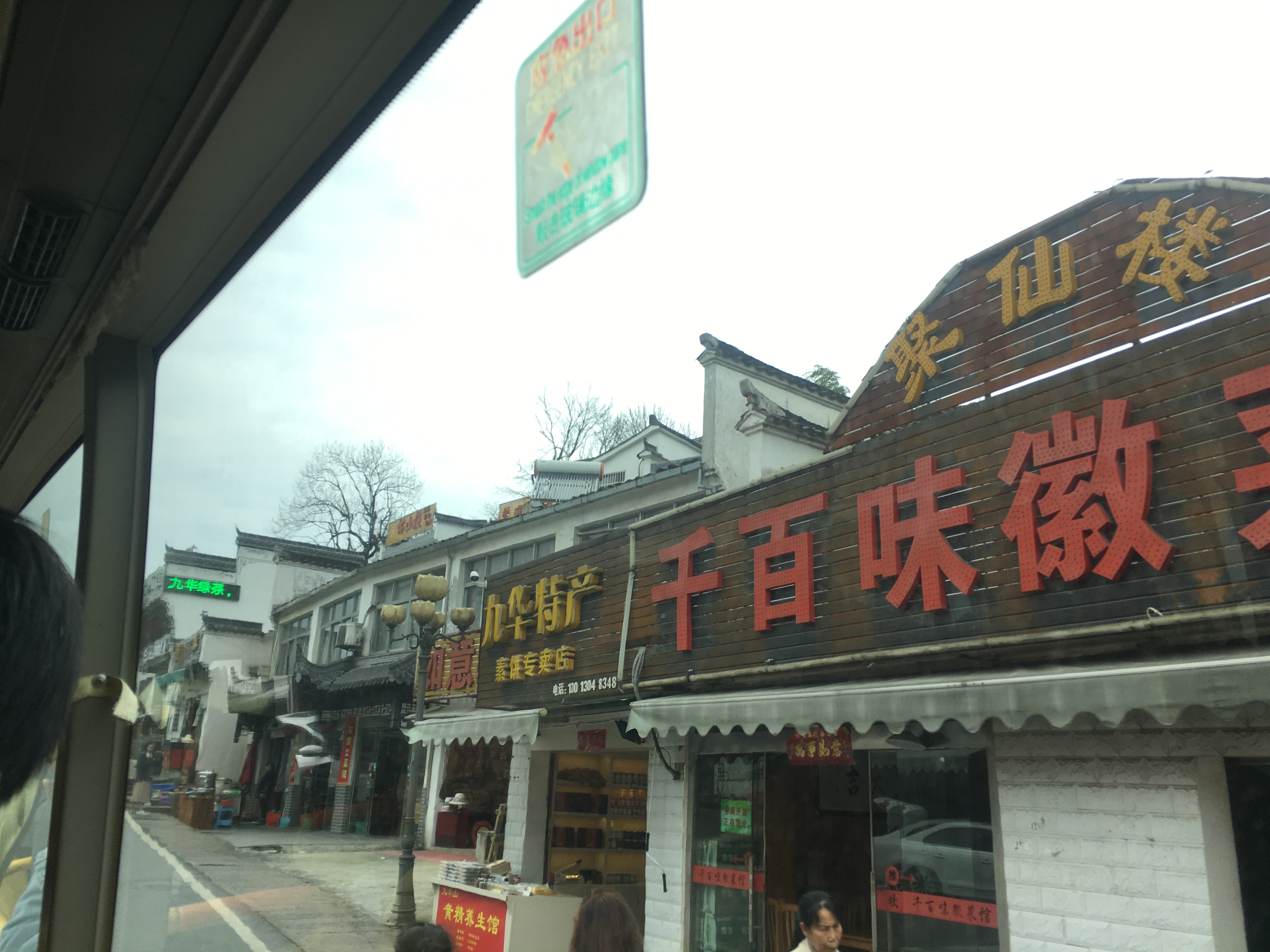 九华小镇